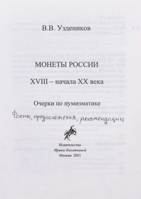 Подборка предметов с авторскими добавлениями и исправлениями мэтра российской нумизматики Василия Узденикова: